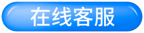 在線客服