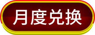 月度兌換